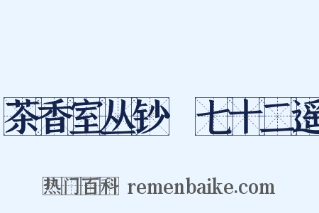 茶香室丛钞·七十二遥是什么意思的图片
